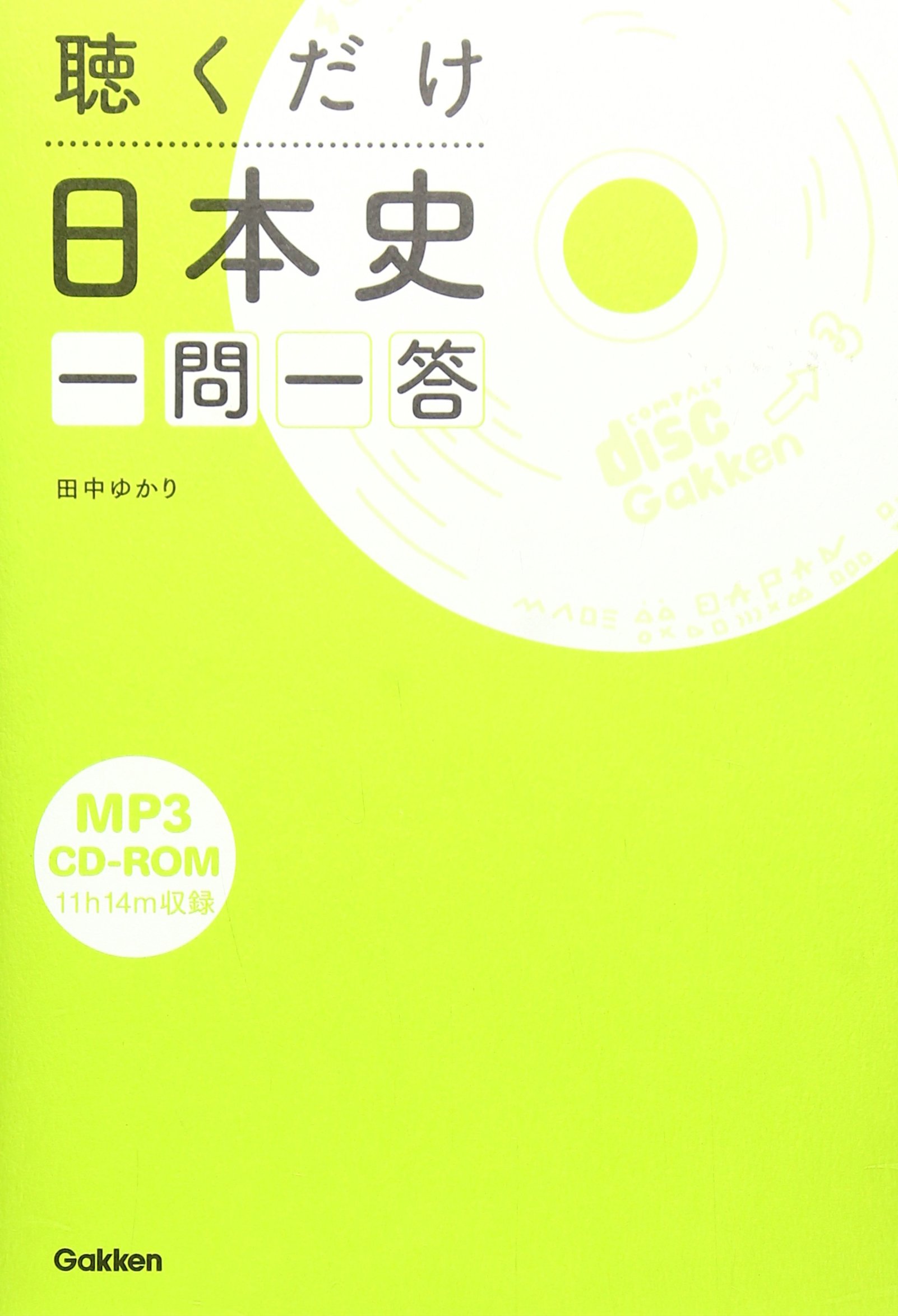 Amazon.co.jp: 聴くだけ日本史 一問一答 : 田中ゆかり: 本
